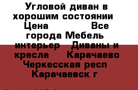 Угловой диван в хорошим состоянии › Цена ­ 15 000 - Все города Мебель, интерьер » Диваны и кресла   . Карачаево-Черкесская респ.,Карачаевск г.